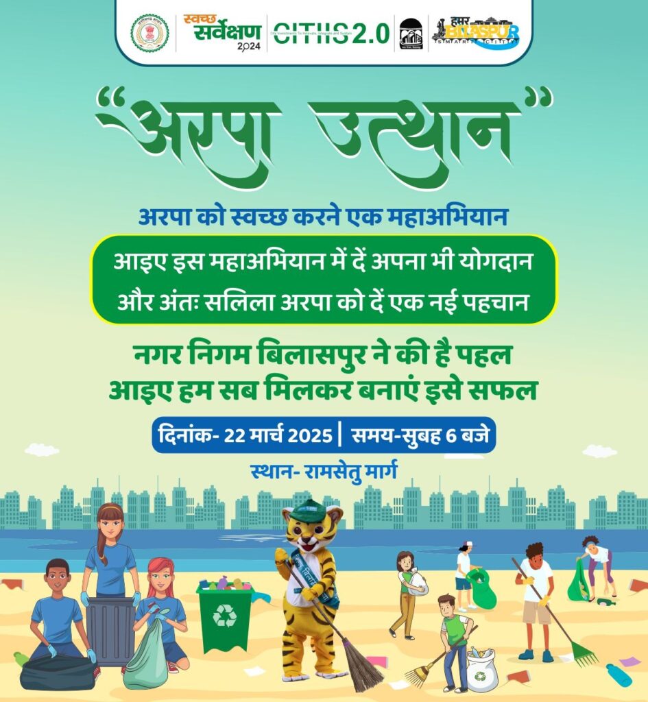 “अरपा उत्थान” महाअभियान: जनभागीदारी से होगा अरपा नदी का स्वच्छता संग्राम