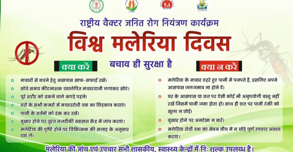 विश्व मलेरिया दिवस पर जागरूकता रैली 25 अप्रैल को