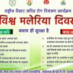 विश्व मलेरिया दिवस पर जागरूकता रैली 25 अप्रैल को