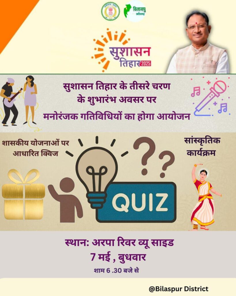 सुशासन तिहार के तीसरे चरण की रंगारंग शुरुआत 7 मई को, अरपा रिवर व्यू में होगा क्विज़ और सांस्कृतिक कार्यक्रम