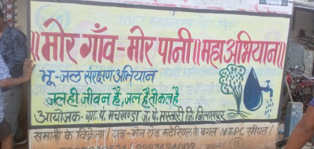 जिला प्रशासन की अनोखी पहल: ‘मोर गांव, मोर पानी’ महाअभियान को मिल रहा ग्रामीणों का भरपूर सहयोग