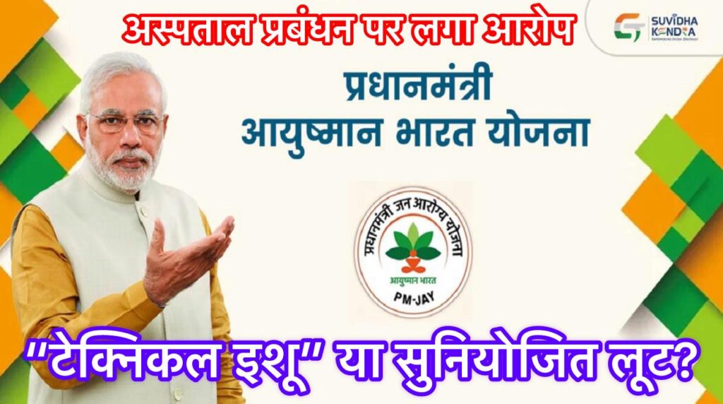 “टेक्निकल इशू” या सुनियोजित लूट? अंबिकापुर के अस्पताल पर आयुष्मान योजना की धज्जियाँ उड़ाने का आरोप, अब न्याय की मांग