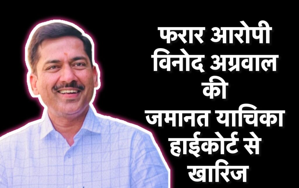 पहाड़ी कोरवा आत्महत्या कांड: मुख्य आरोपी विनोद अग्रवाल की जमानत याचिका हाईकोर्ट से खारिज, गिरफ्तारी की मांग तेज