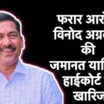 पहाड़ी कोरवा आत्महत्या कांड: मुख्य आरोपी विनोद अग्रवाल की जमानत याचिका हाईकोर्ट से खारिज, गिरफ्तारी की मांग तेज