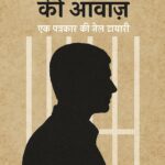 दीवारों के पार की आवाज़ — एक पत्रकार की जेल डायरी
