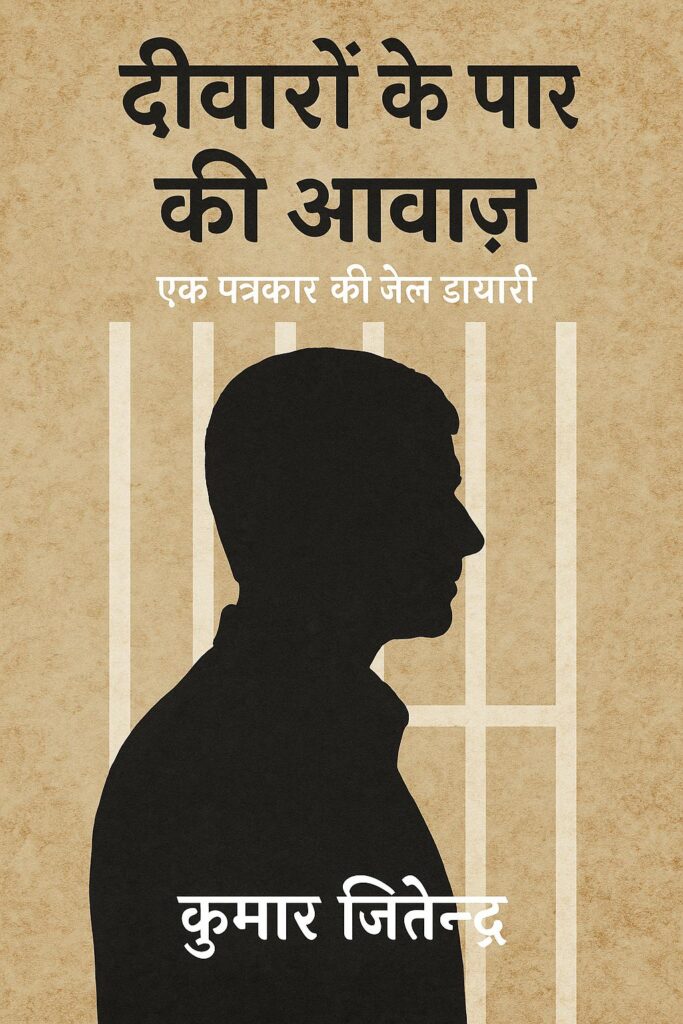 दीवारों के पार की आवाज़ — एक पत्रकार की जेल डायरी