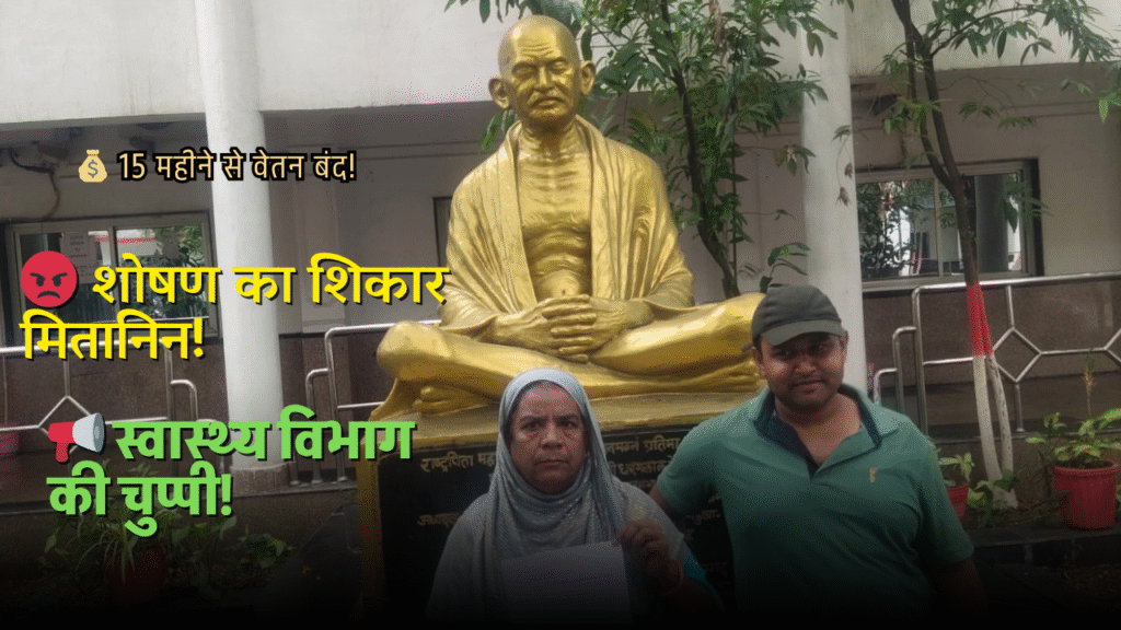 📰 स्वास्थ्य विभाग की लापरवाही से महिला स्वास्थ्य कार्यकर्ता पीड़ित, 15 महीने से रुका वेतन