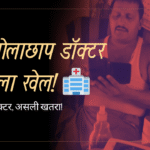 📰 बिना रजिस्ट्रेशन चल रहा अवैध अस्पताल, झोलाछाप डॉक्टर पर गंभीर आरोप