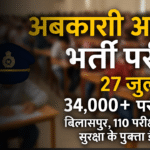  आबकारी आरक्षक भर्ती परीक्षा 27 जुलाई को, सुरक्षा के पुख्ता इंतजाम                            बिलासपुर में 34 हजार से अधिक परीक्षार्थी, 110 परीक्षा केन्द्र निर्धारित