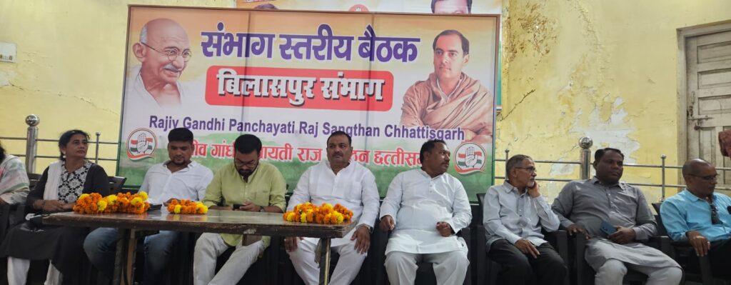 राजीव गांधी पंचायती राज संगठन की संभाग स्तरीय बैठक सम्पन्न