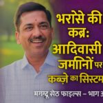 “भरोसे की कब्र: आदिवासी ज़मीनों पर कब्ज़े का सिस्टम”मग्गू सेठ फाइल्स — भाग 3