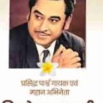 15 अगस्त स्वतंत्रता दिवस पर महानायक किशोर कुमार की याद में होगा गीत प्रतियोगिता