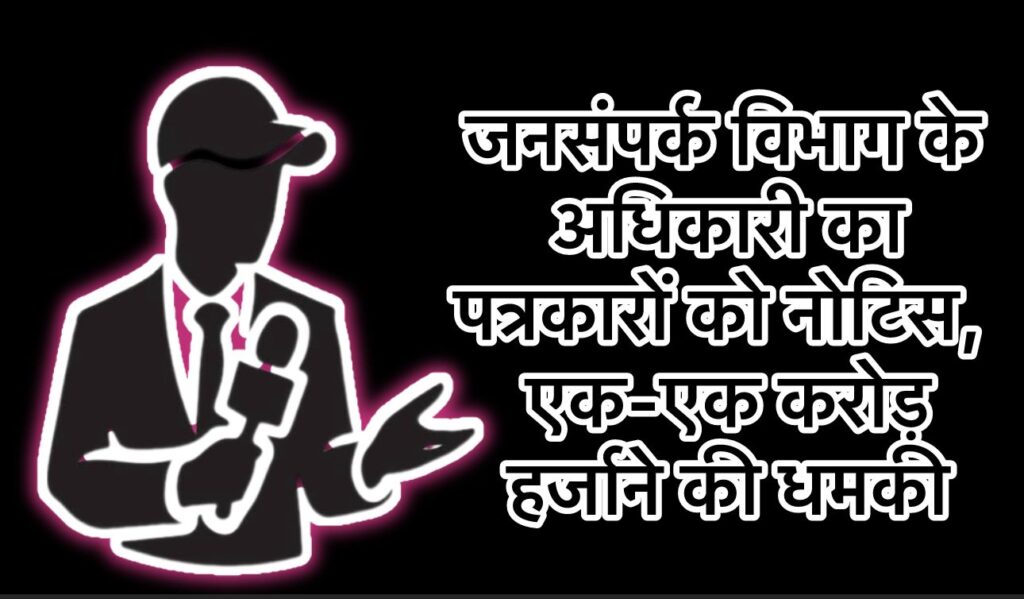 बड़ी खबर: जशपुर में जनसंपर्क विभाग के अधिकारी का पत्रकारों को नोटिस, एक-एक करोड़ हर्जाने की धमकी