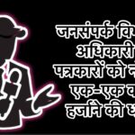 बड़ी खबर: जशपुर में जनसंपर्क विभाग के अधिकारी का पत्रकारों को नोटिस, एक-एक करोड़ हर्जाने की धमकी