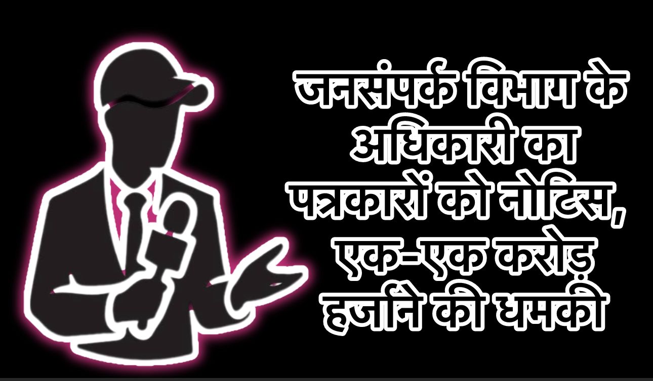 बड़ी खबर: जशपुर में जनसंपर्क विभाग के अधिकारी का पत्रकारों को नोटिस, एक-एक करोड़ हर्जाने की धमकी