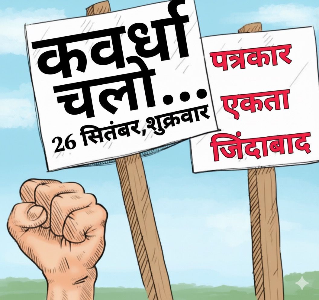 कवर्धा में पत्रकार पर हमला और मोबाइल लूट, FIR की मांग को लेकर पत्रकारों का होगा जोरदार प्रदर्शन