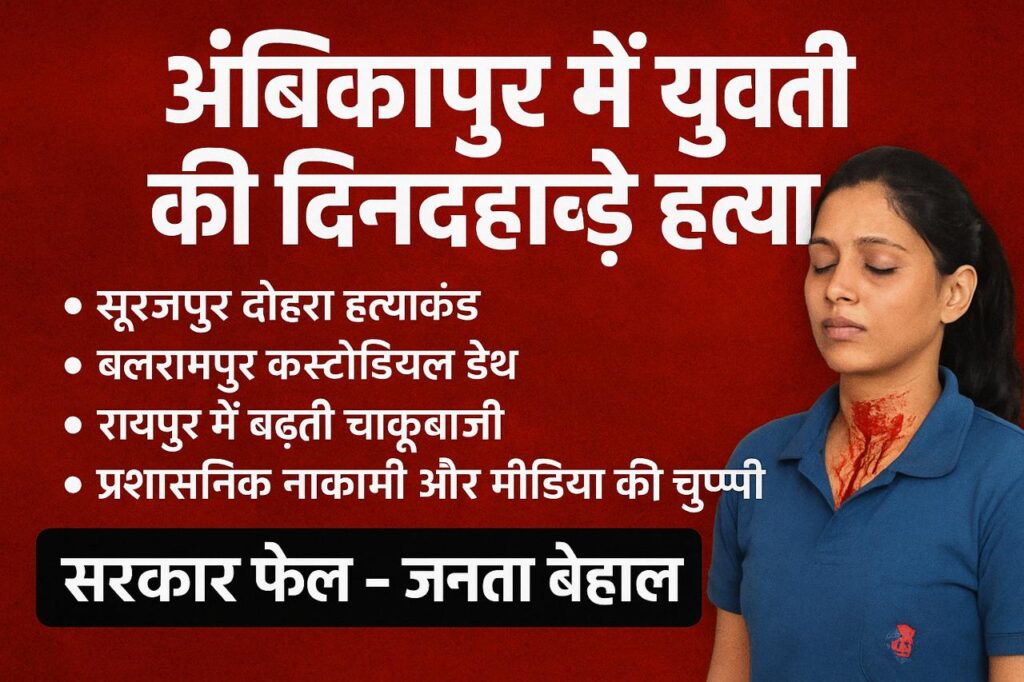 पेट्रोल पम्प में युवती की नृशंस हत्या – कानून व्यवस्था पर उठे सवाल