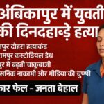 पेट्रोल पम्प में युवती की नृशंस हत्या – कानून व्यवस्था पर उठे सवाल