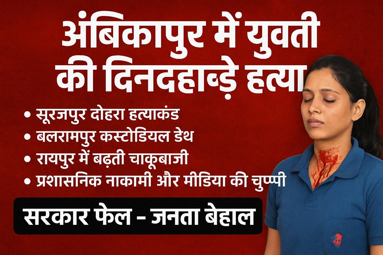 पेट्रोल पम्प में युवती की नृशंस हत्या – कानून व्यवस्था पर उठे सवाल