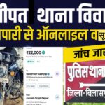 थाने में ब्लैकमेलिंग का खेल जोरों पर — कार्रवाई का डर दिखाकर पुलिसकर्मियों ने व्यापारी से वसूले 22 हजार, दूसरे ने खाया जहर