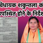 जाति प्रमाण पत्र सत्यापन मामला: विधायक शकुन्तला सिंह को छानबीन समिति के समक्ष उपस्थित होने के निर्देश