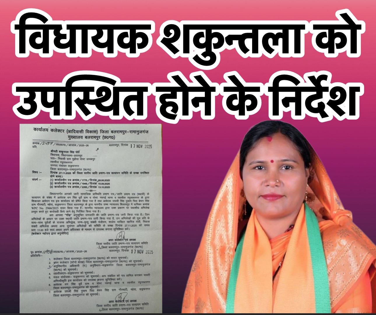 जाति प्रमाण पत्र सत्यापन मामला: विधायक शकुन्तला सिंह को छानबीन समिति के समक्ष उपस्थित होने के निर्देश