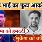 जान लेने वालों को सहानुभूति, जान बचाने वाले को उपेक्षा – यूकेश