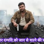 मामा–भांजा की आपराधिक तिकड़ी का आतंक: पत्रकार दम्पत्ति को जान से मारने की धमकी, हत्या की साजिश के ठोस सबूत; पुलिस की ढिलाई से अपराधियों के हौसले बुलंद