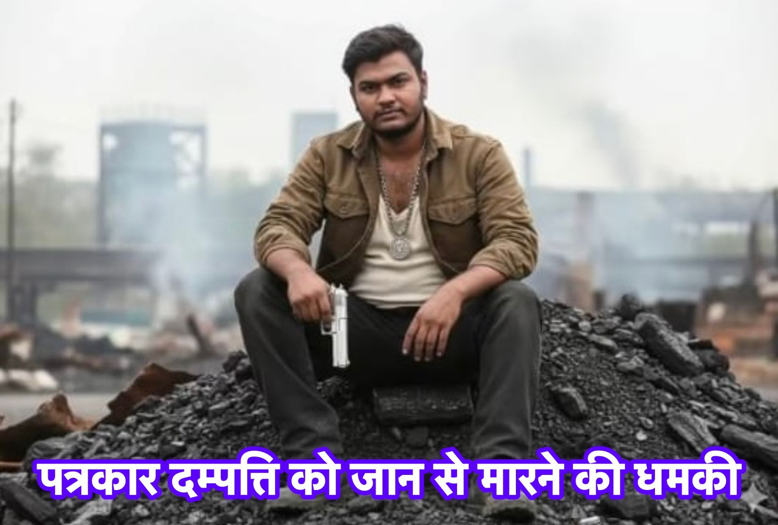 मामा–भांजा की आपराधिक तिकड़ी का आतंक: पत्रकार दम्पत्ति को जान से मारने की धमकी, हत्या की साजिश के ठोस सबूत; पुलिस की ढिलाई से अपराधियों के हौसले बुलंद