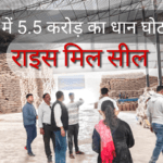 मुंगेली में 5.5 करोड़ के धान घोटाले का खुलासा, गणेश मिनरल्स राइस मिल सील