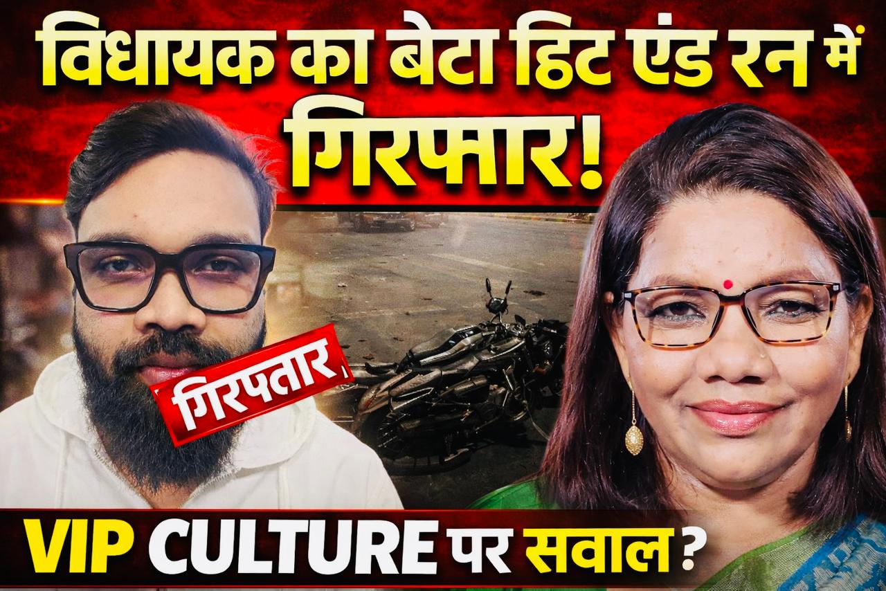 हिट एंड रन में विधायक रेणुका सिंह का बेटा गिरफ्तार