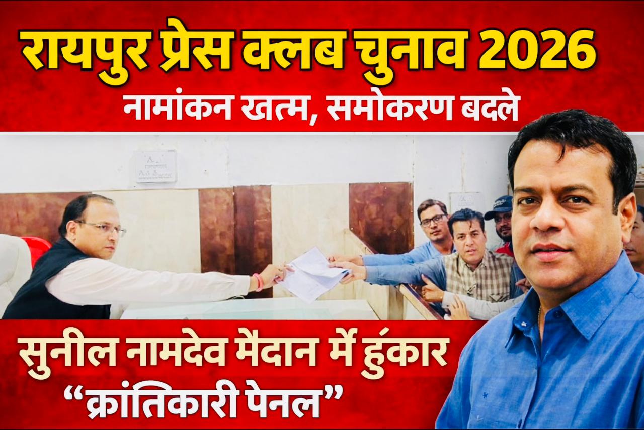 रायपुर प्रेस क्लब चुनाव 2026: नामांकन समाप्त, सुनील नामदेव की एंट्री से बदले समीकरण