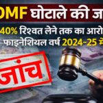 DMF घोटाले की जांच की मांग, 40% तक रिश्वत लेने के गंभीर आरोप