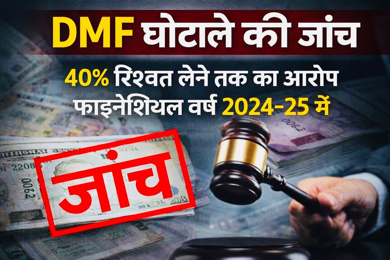 DMF घोटाले की जांच की मांग, 40% तक रिश्वत लेने के गंभीर आरोप