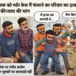 सिरगिट्टी पुलिस पर बेकसूर युवक को मर्डर केस में फंसाने का आरोप, परिजनों ने एसपी से लगाई न्याय की गुहार