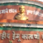 बलिदान दिवस पर अमर शहीद हेमू कालानी को भावपूर्ण श्रद्धांजलि