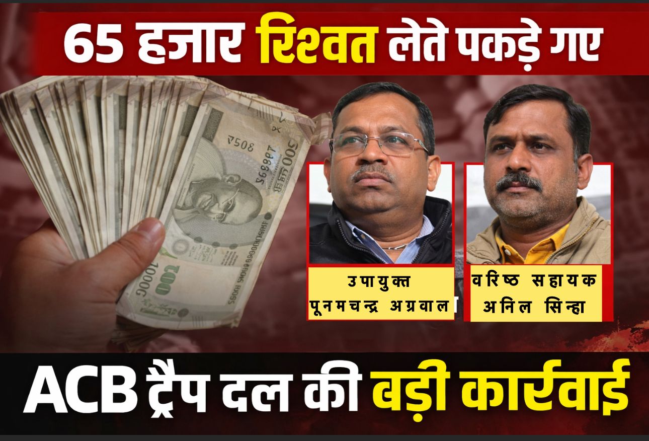 ACB की बड़ी कार्रवाई से हिला सरगुजा संभाग, 65 हजार रिश्वत लेते उपायुक्त और वरिष्ठ सहायक गिरफ्तार