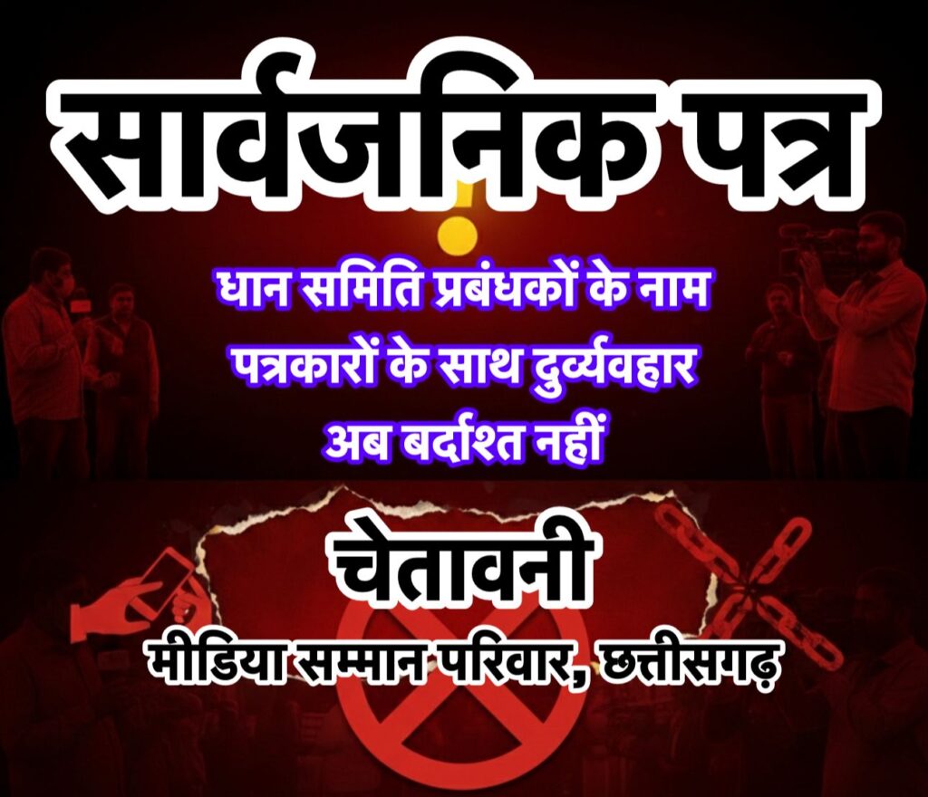 धान समिति प्रबंधकों के नाम — पत्रकारों के साथ दुर्व्यवहार अब बर्दाश्त नहीं