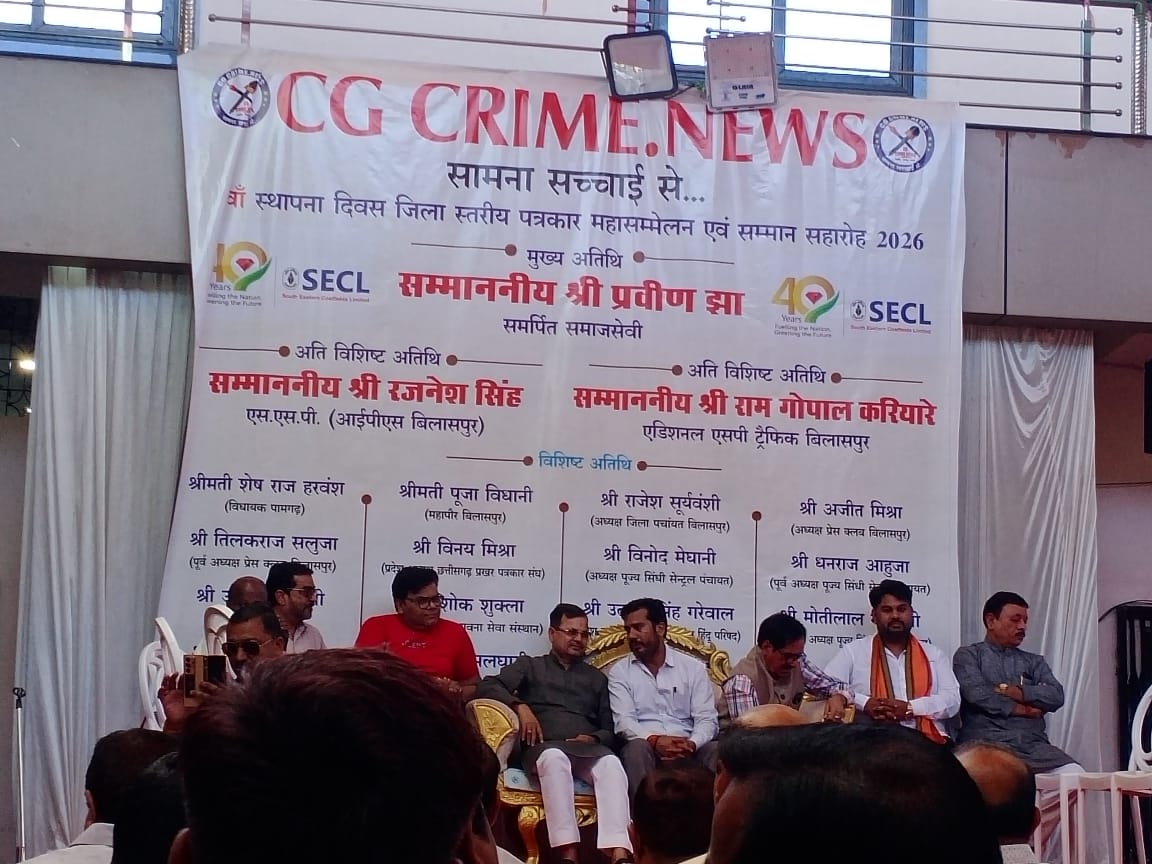 सीजी क्राइम न्यूज़ ने धूमधाम से मनाया स्थापना दिवस, पत्रकार सम्मान समारोह एवं रंगारंग कार्यक्रम का हुआ भव्य आयोजन