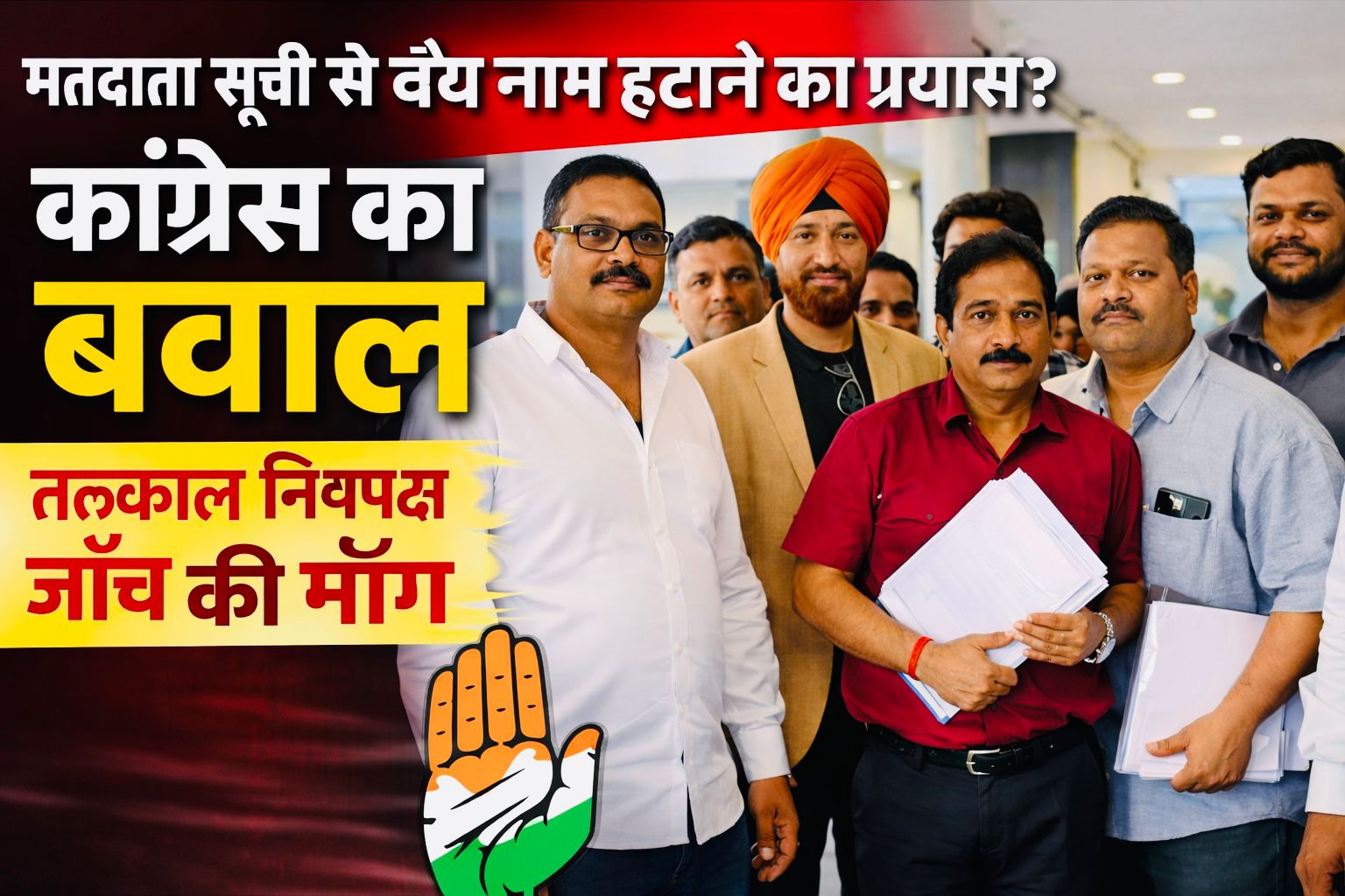 भारतीय राष्ट्रीय कांग्रेस का तीखा हमला: “मतदाता सूची से वैध नाम हटाना लोकतांत्रिक अधिकारों पर प्रहार”