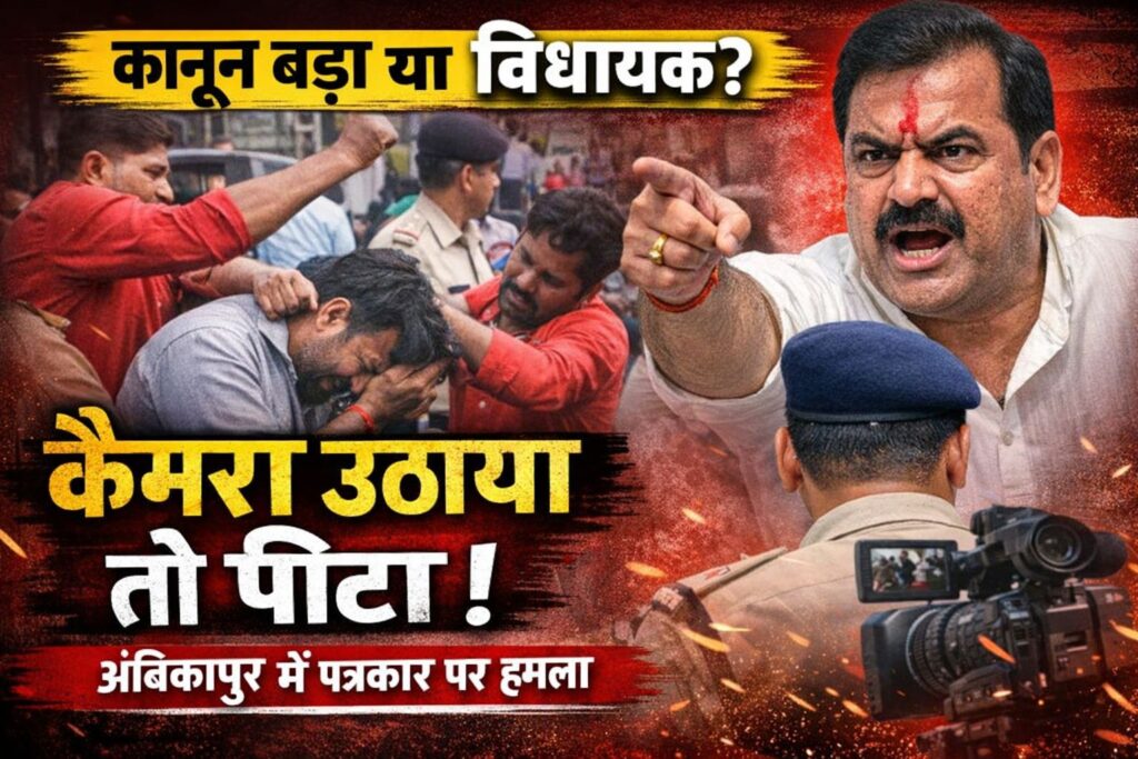 अंबिकापुर में पत्रकार से मारपीट: FIR दर्ज, गिरफ्तारी नहीं, प्रदेशव्यापी आंदोलन की चेतावनी