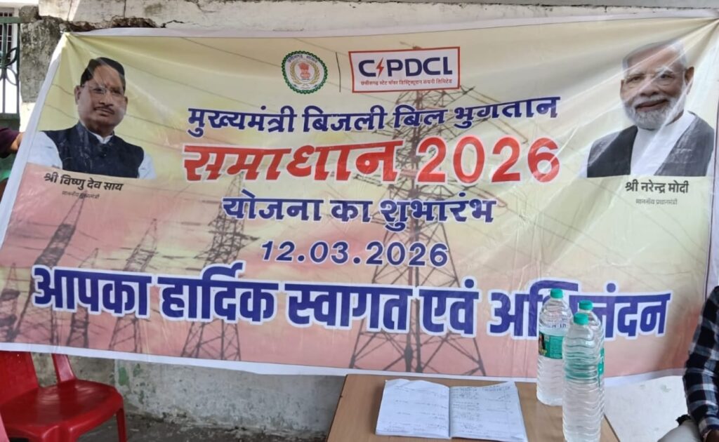 बिजली बिल से राहत की बड़ी पहल: बिलासपुर में शिविरों के जरिए उपभोक्ताओं को मिल रहा फायदा