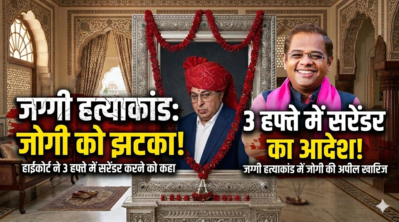  जग्गी हत्याकांड में बड़ा मोड़: अमित जोगी को 3 हफ्ते में सरेंडर का आदेश