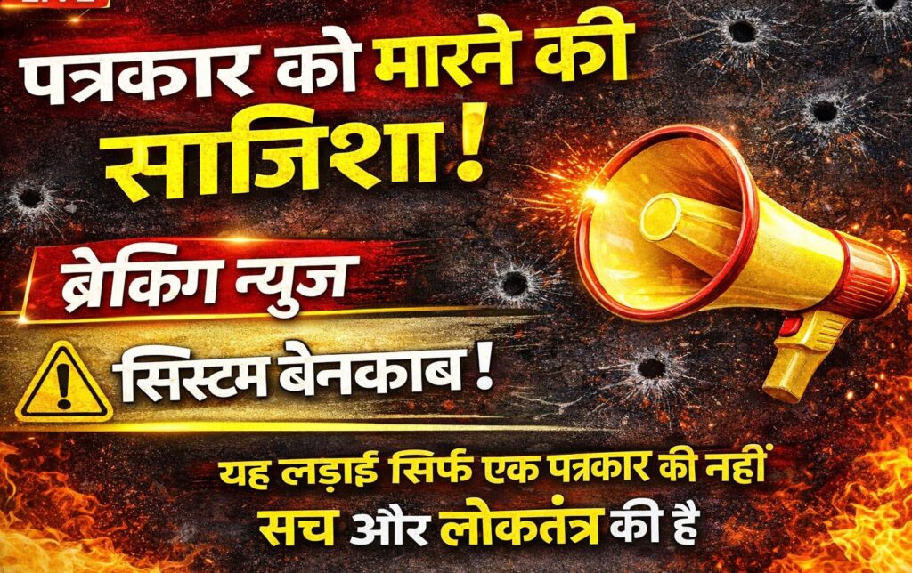 पत्रकार अमित पाण्डेय ने मांगी सुरक्षा, जान से मारने की साजिश का आरोप