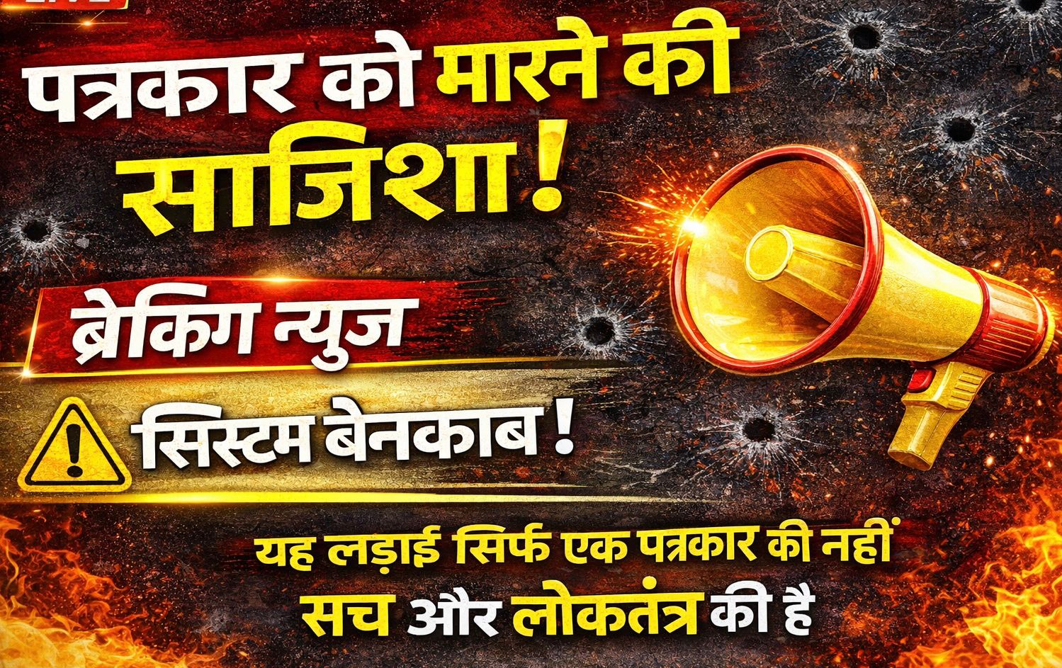 पत्रकार अमित पाण्डेय ने मांगी सुरक्षा, जान से मारने की साजिश का आरोप