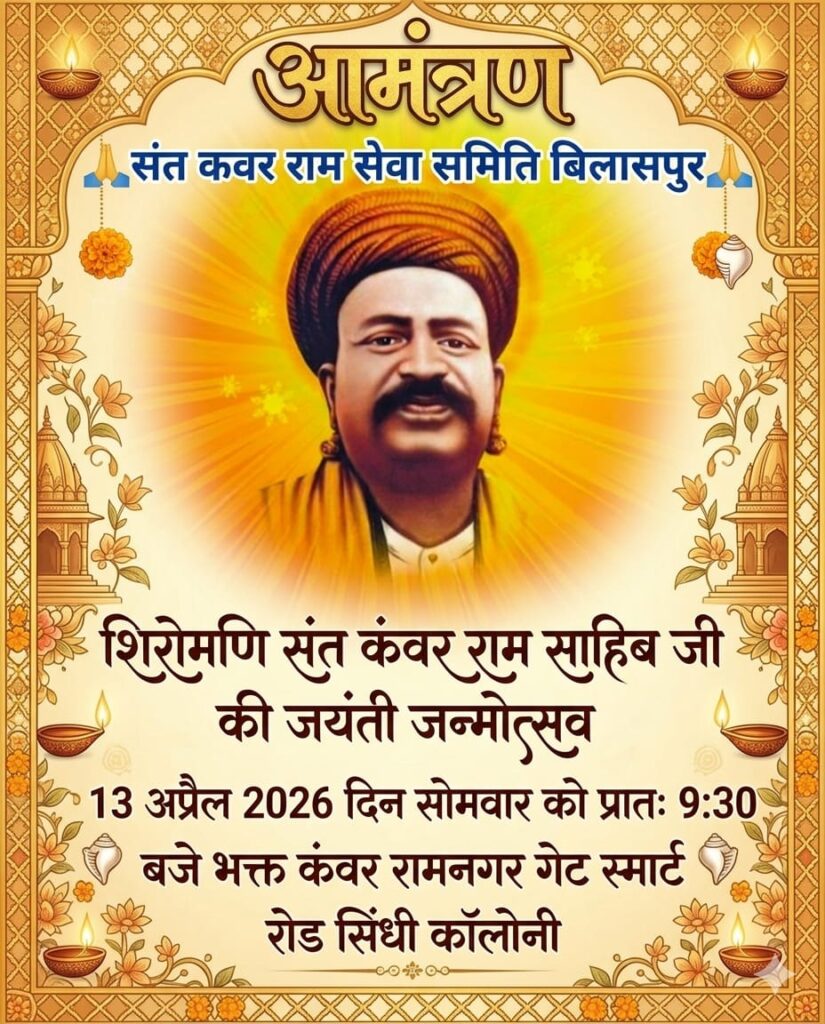 बिलासपुर में संत कंवर राम साहिब जी की जयंती 13 अप्रैल को, भव्य जन्मोत्सव की तैयारी