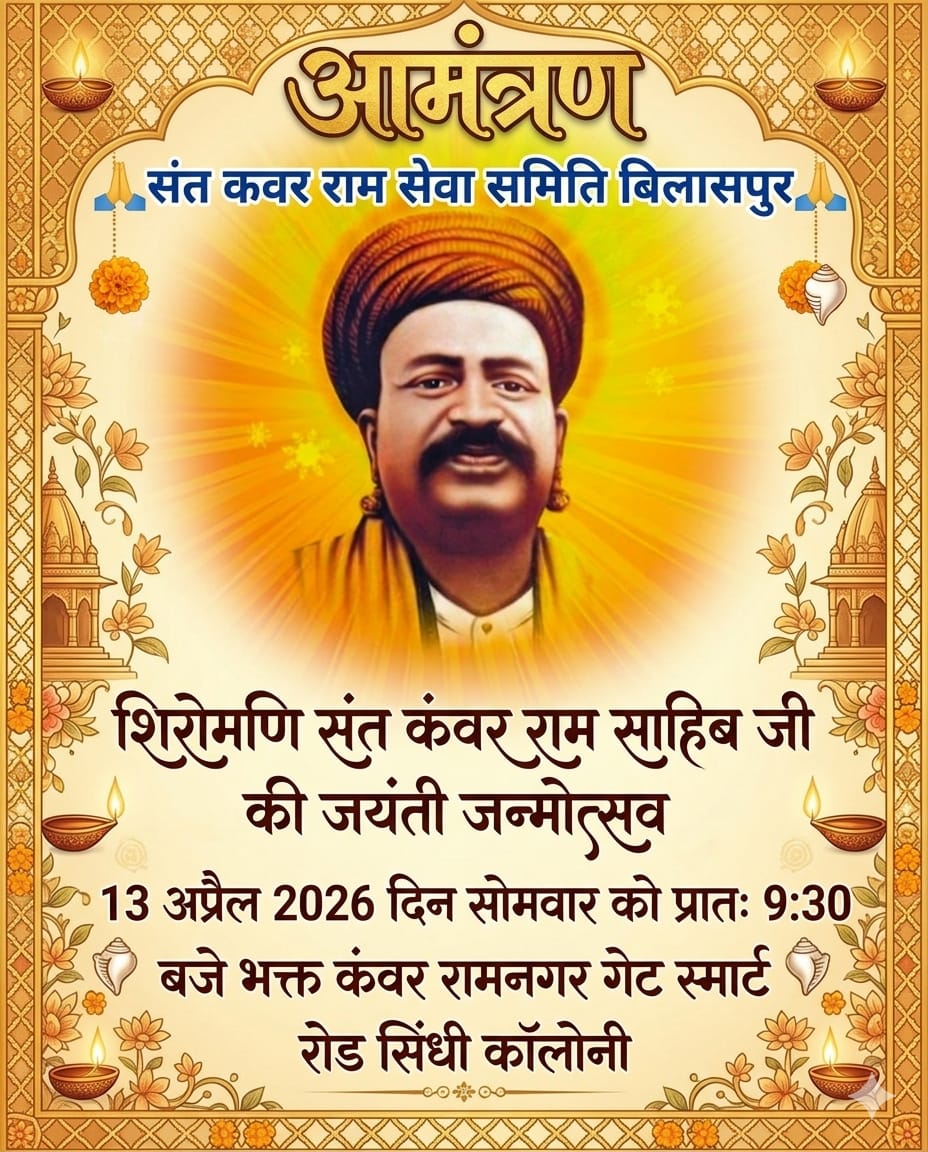 बिलासपुर में संत कंवर राम साहिब जी की जयंती 13 अप्रैल को, भव्य जन्मोत्सव की तैयारी