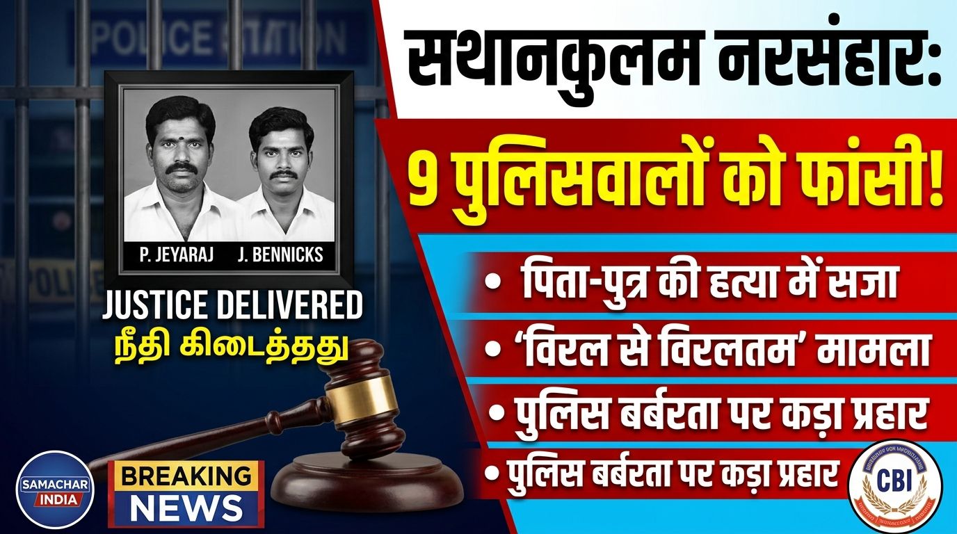 कस्टोडियल डेथ केस में ऐतिहासिक फैसला: 9 पुलिसकर्मियों को फांसी, अदालत ने कहा—‘यह रेयरेस्ट ऑफ रेयर’
