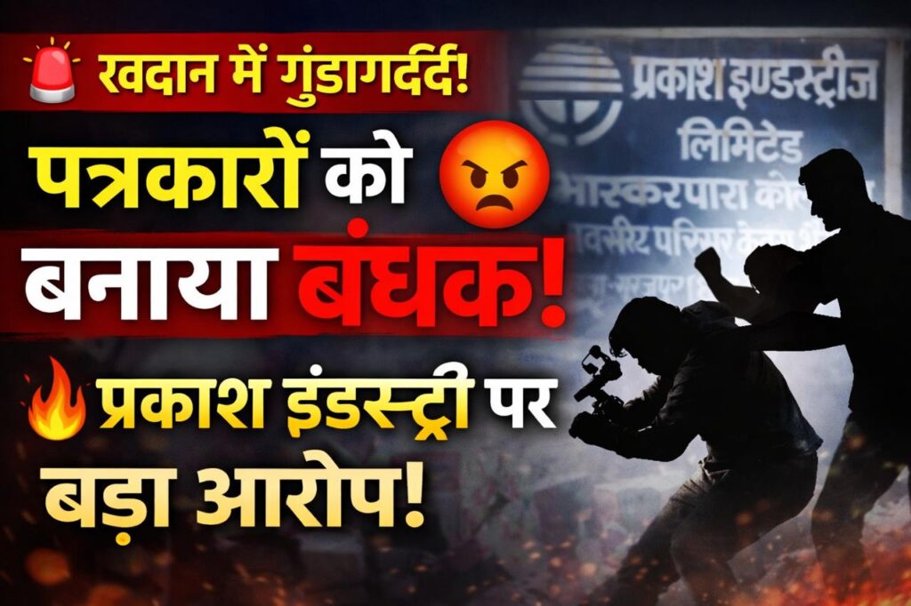 लोकतंत्र पर हमला: सूरजपुर में पत्रकारों को बंधक बनाकर पीटा, खदान क्षेत्र में गुंडागर्दी