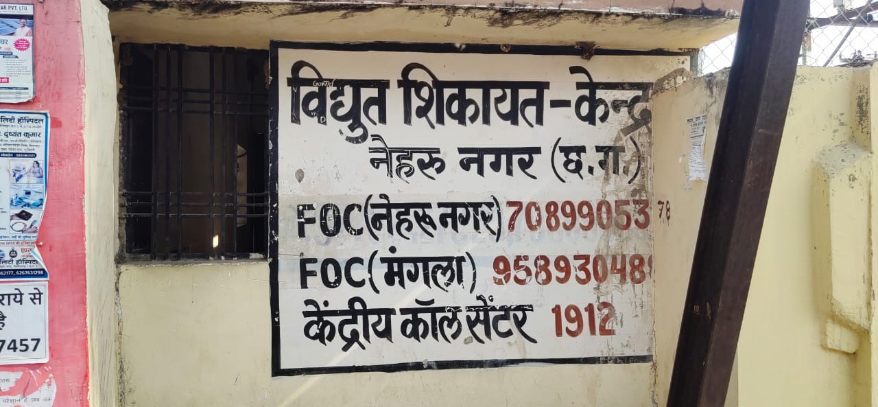 बिलासपुर में बिजली विभाग की लापरवाही उजागर: शिकायत के बावजूद घंटों गुल रही सप्लाई, स्टाफ ने माना—“काम ज्यादा था, टीम नहीं भेजी”